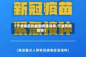 【宁波地区的最新疫情消息,宁波市的疫情】