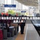 【哪些地区会支援上海疫情,全国各地支援上海】