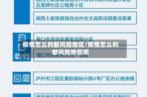 疫情怎么判断风险地区/疫情怎么判断风险地区呢