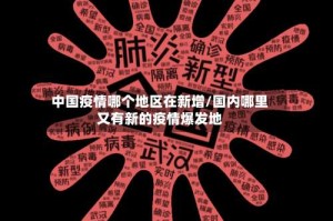 中国疫情哪个地区在新增/国内哪里又有新的疫情爆发地