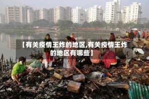 【有关疫情王炸的地区,有关疫情王炸的地区有哪些】