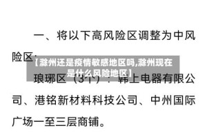 【滁州还是疫情敏感地区吗,滁州现在是什么风险地区】