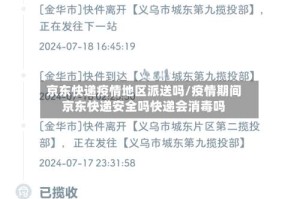 京东快递疫情地区派送吗/疫情期间京东快递安全吗快递会消毒吗