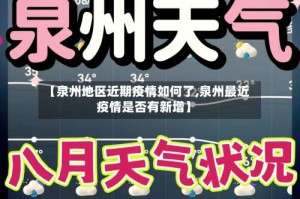 【泉州地区近期疫情如何了,泉州最近疫情是否有新增】