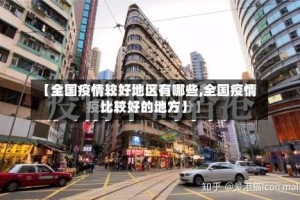 【全国疫情较好地区有哪些,全国疫情比较好的地方】