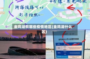 金鸡湖有哪些疫情地区(金鸡湖什么区)