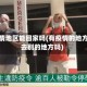 有疫情地区能回家吗(有疫情的地方能去别的地方吗)