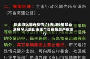 唐山地区哪有疫情了(唐山疫情最新消息今天唐山市哪个县疫情最严重啊?)