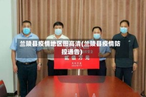 兰陵县疫情地区图高清(兰陵县疫情防控通告)