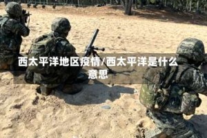 西太平洋地区疫情/西太平洋是什么意思