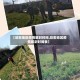 【哈密地区疫情解封时间,哈密地区疫情解封时间表】