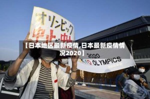 【日本地区最新疫情,日本最新疫情情况2020】
