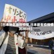 【日本地区最新疫情,日本最新疫情情况2020】