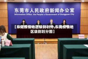 【东莞疫情地区级别划分,东莞疫情地区级别划分图】