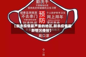 【新余疫情最严重的地区,新余疫情最新情况播报】