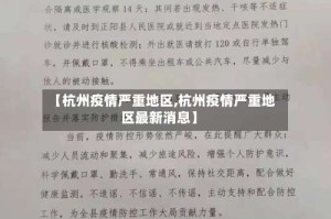 【杭州疫情严重地区,杭州疫情严重地区最新消息】