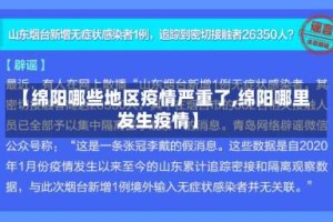 【绵阳哪些地区疫情严重了,绵阳哪里发生疫情】