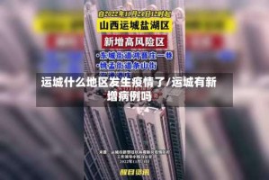 运城什么地区发生疫情了/运城有新增病例吗
