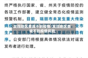 发现地区查询不到疫情/发现地区查询不到疫情风险