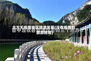 北方无疫情地区旅游发展(没有疫情的旅游胜地)