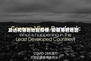 发达和落后地区疫情/发展落后地区