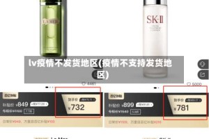 lv疫情不发货地区(疫情不支持发货地区)
