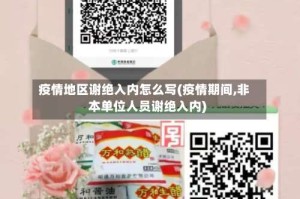 疫情地区谢绝入内怎么写(疫情期间,非本单位人员谢绝入内)