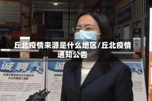 丘北疫情来源是什么地区/丘北疫情通知公告