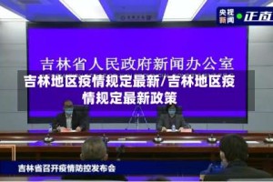 吉林地区疫情规定最新/吉林地区疫情规定最新政策