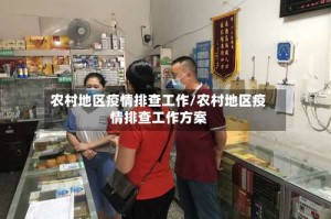 农村地区疫情排查工作/农村地区疫情排查工作方案