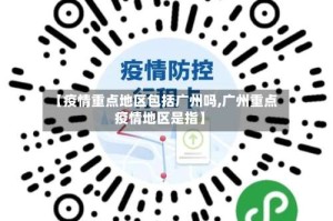 【疫情重点地区包括广州吗,广州重点疫情地区是指】