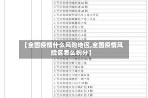 【全国疫情什么风险地区,全国疫情风险区怎么划分】