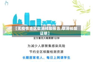 【无疫情地区取消核酸报告,取消核酸证明】