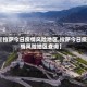 【拉萨今日疫情风险地区,拉萨今日疫情风险地区查询】