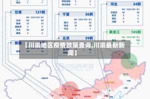 【川渝地区疫情政策查询,川渝最新新闻】