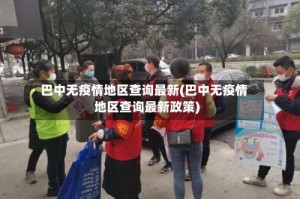巴中无疫情地区查询最新(巴中无疫情地区查询最新政策)