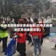 巴中无疫情地区查询最新(巴中无疫情地区查询最新政策)