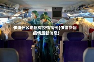 乍浦什么地区有疫情病例(乍浦新冠疫情最新消息)