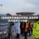 【宜宾疫情高峰地区有哪些,宜宾疫情高风险是什么时候】