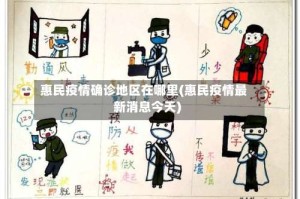 惠民疫情确诊地区在哪里(惠民疫情最新消息今天)