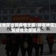 所在地区出现疫情文案/所在地区出现疫情文案图片