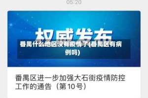 番禺什么地区没有疫情了(番禺区有病例吗)