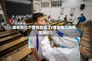 瑞安有几个疫情地区了(瑞安有几例新型肺炎)
