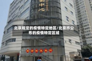 北京规定的疫情特定地区/北京市公布的疫情特定区域