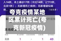 夸克疫情某地区累计死亡(夸克新冠疫情)
