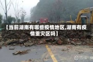 【当前湖南有哪些疫情地区,湖南有疫情重灾区吗】