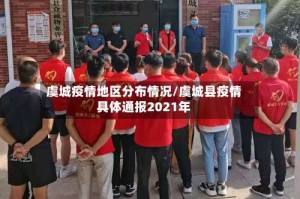 虞城疫情地区分布情况/虞城县疫情具体通报2021年