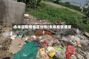 永年区疫情地区分布(永年疫情通报)
