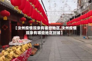 【汝州疫情现象有哪些地区,汝州疫情现象有哪些地区封城】