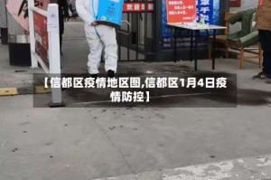 【信都区疫情地区图,信都区1月4日疫情防控】